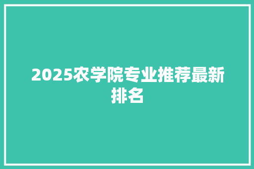 2025农学院专业推荐最新排名