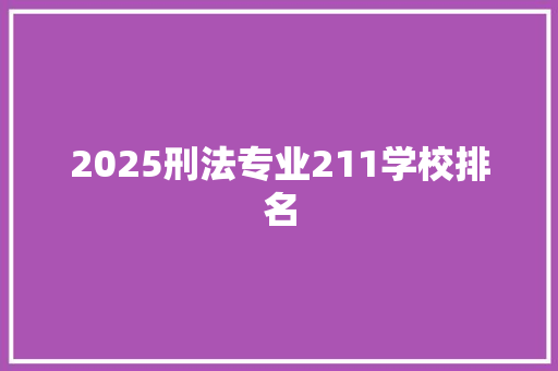 2025刑法专业211学校排名