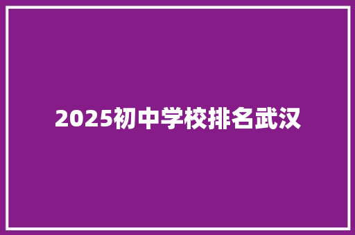 2025初中学校排名武汉