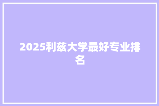 2025利兹大学最好专业排名