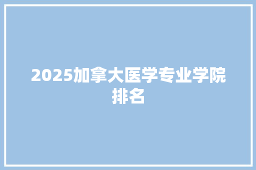 2025加拿大医学专业学院排名