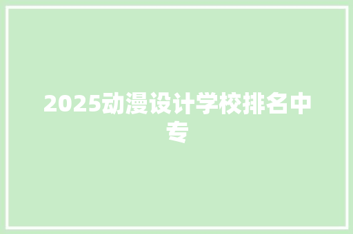 2025动漫设计学校排名中专