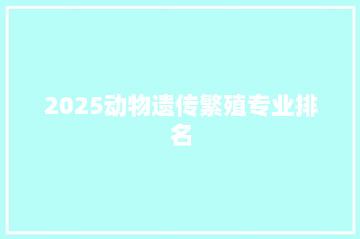 2025动物遗传繁殖专业排名
