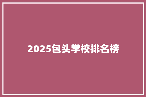 2025包头学校排名榜
