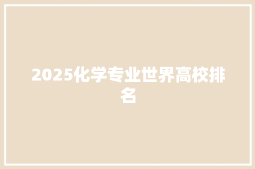 2025化学专业世界高校排名