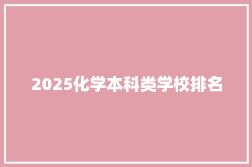 2025化学本科类学校排名