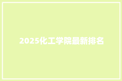 2025化工学院最新排名