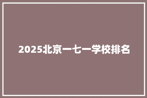 2025北京一七一学校排名