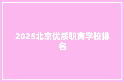 2025北京优质职高学校排名