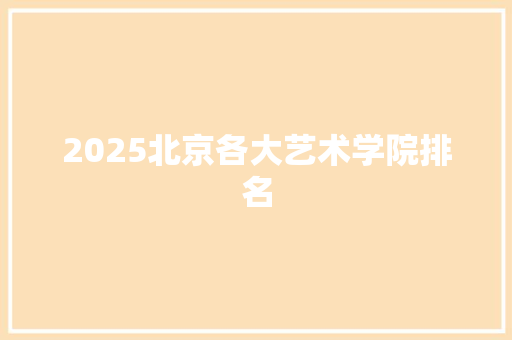 2025北京各大艺术学院排名