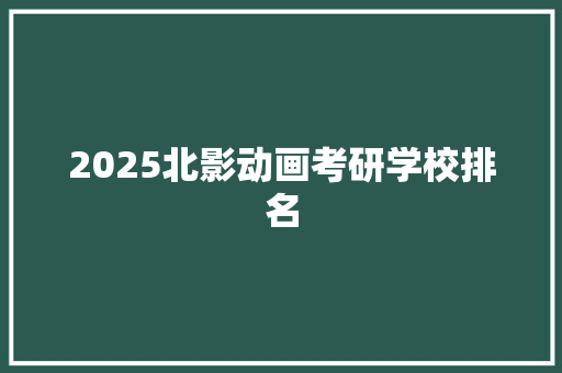 2025北影动画考研学校排名