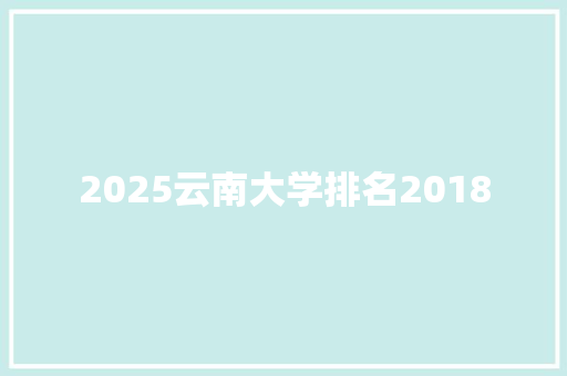 2025云南大学排名2018
