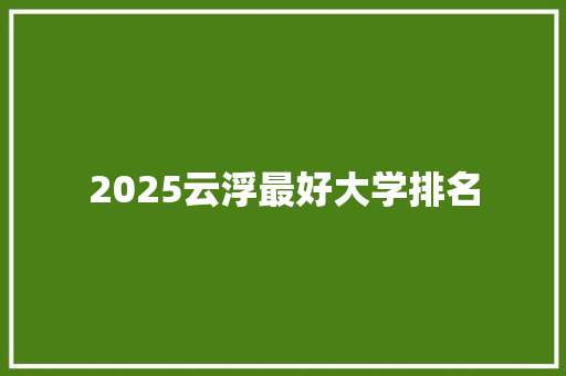 2025云浮最好大学排名