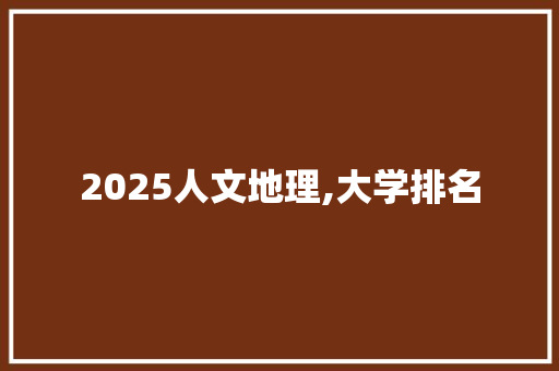 2025人文地理,大学排名