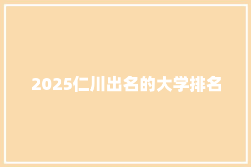 2025仁川出名的大学排名