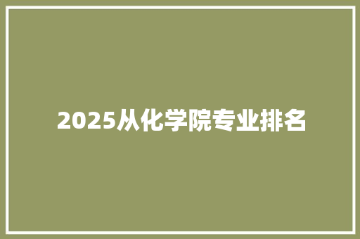 2025从化学院专业排名