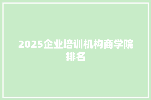 2025企业培训机构商学院排名