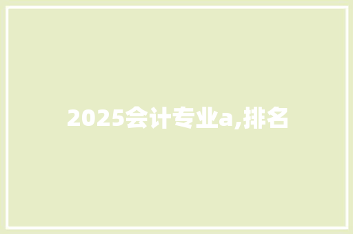 2025会计专业a,排名