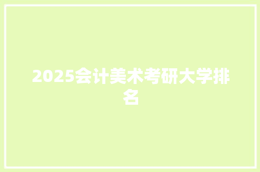 2025会计美术考研大学排名