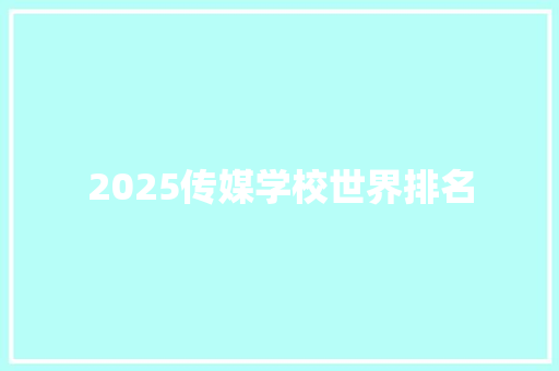 2025传媒学校世界排名