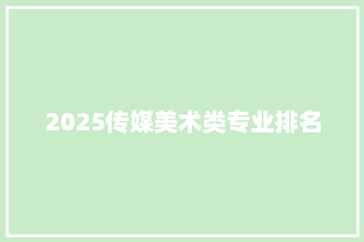 2025传媒美术类专业排名