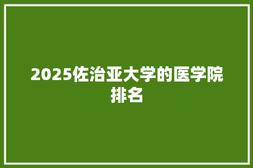 2025佐治亚大学的医学院排名