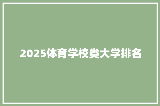 2025体育学校类大学排名