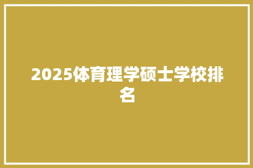 2025体育理学硕士学校排名