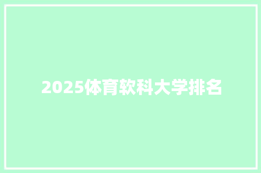2025体育软科大学排名