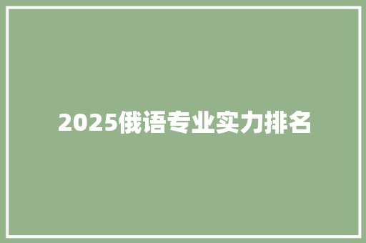 2025俄语专业实力排名