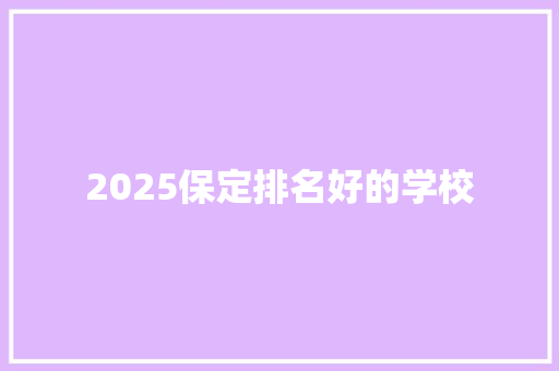 2025保定排名好的学校
