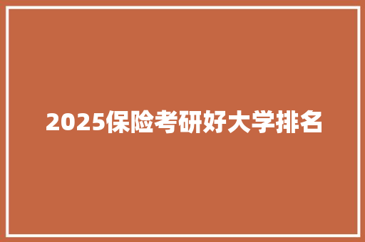 2025保险考研好大学排名