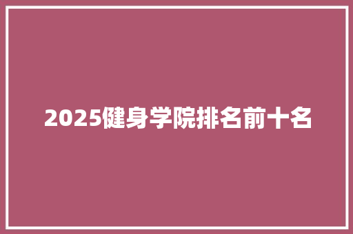 2025健身学院排名前十名