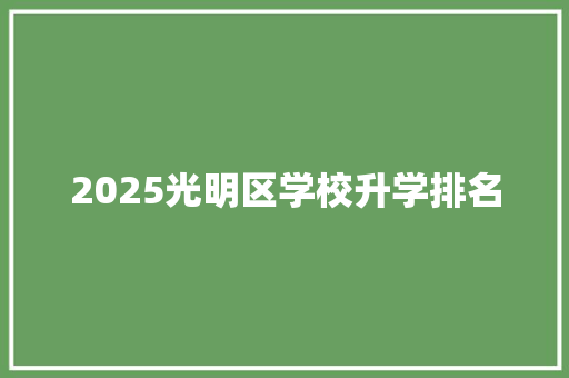 2025光明区学校升学排名