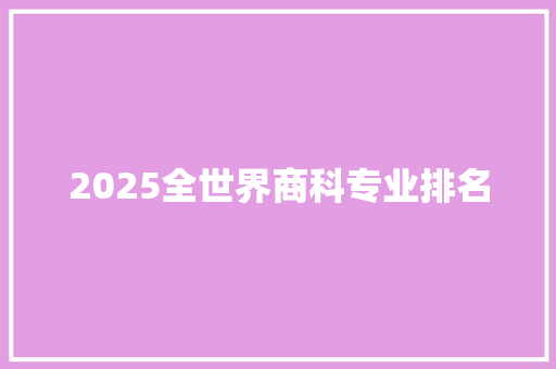 2025全世界商科专业排名