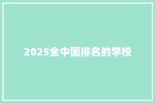 2025全中国排名的学校