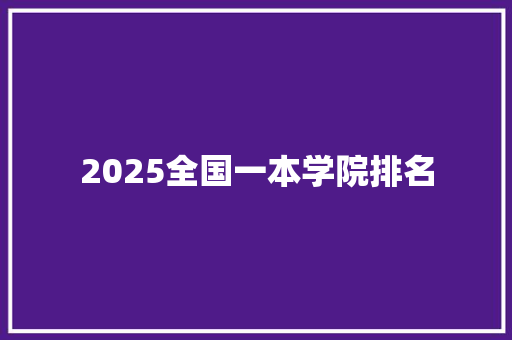 2025全国一本学院排名