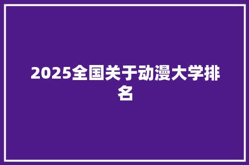 2025全国关于动漫大学排名