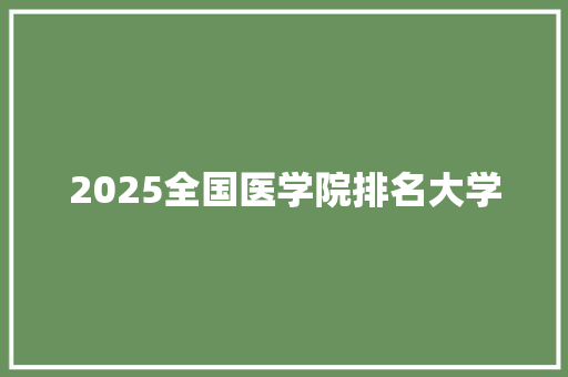 2025全国医学院排名大学