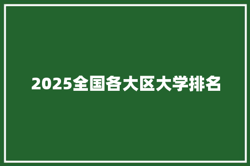 2025全国各大区大学排名