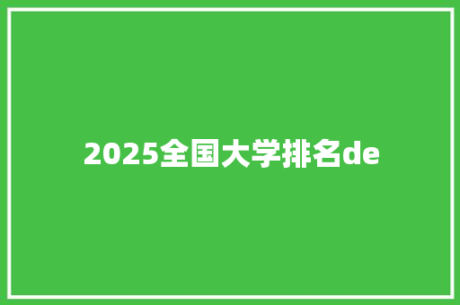 2025全国大学排名de