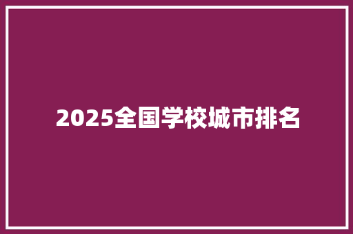 2025全国学校城市排名