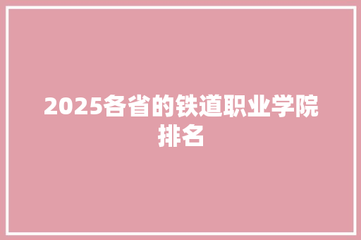 2025各省的铁道职业学院排名