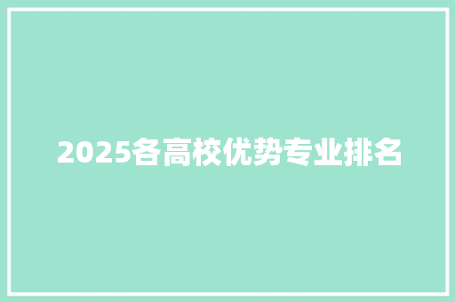 2025各高校优势专业排名