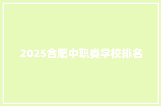 2025合肥中职类学校排名