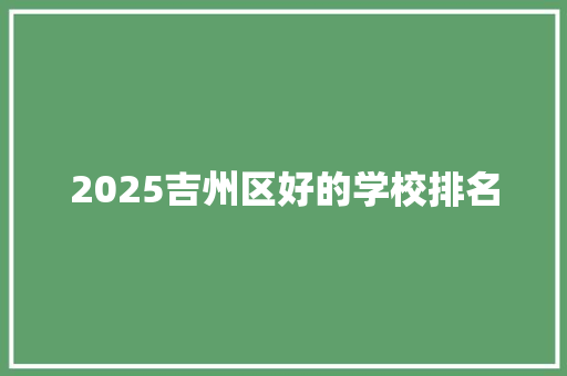 2025吉州区好的学校排名