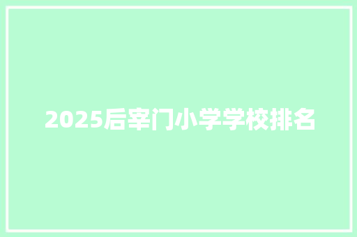 2025后宰门小学学校排名