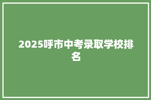2025呼市中考录取学校排名