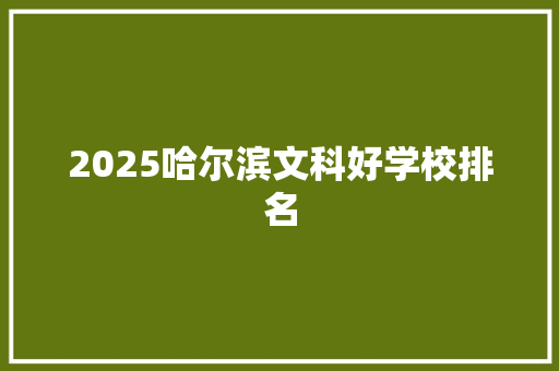 2025哈尔滨文科好学校排名