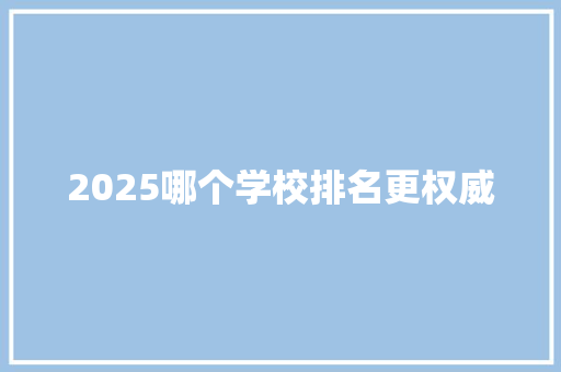 2025哪个学校排名更权威
